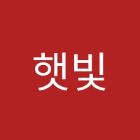 햇빛에듀학원 썸네일 이미지
