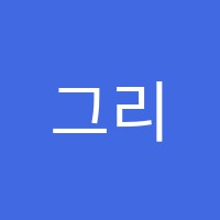 그리그음악학원 썸네일 이미지