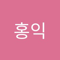 홍익아트랩미술교습소 썸네일 이미지