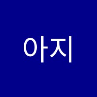 아지트뮤직학원 썸네일 이미지