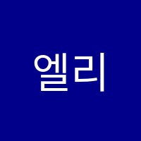 엘리트수학교습소 썸네일 이미지
