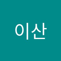 이산국어진월관학원 썸네일 이미지