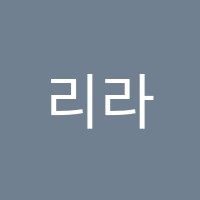리라음악학원 썸네일 이미지