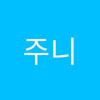 주니어킹덤학원 썸네일 이미지