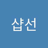 샵선율피아노교습소 썸네일 이미지