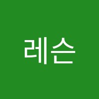 레슨포유음악학원 썸네일 이미지