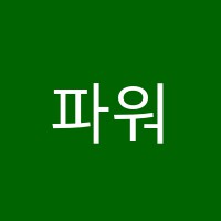 파워스터디학원 썸네일 이미지