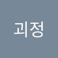 괴정수재독서실 썸네일 이미지