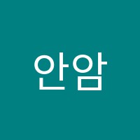 안암수학학원 썸네일 이미지