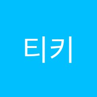 티키타댄스학원 썸네일 이미지