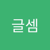 글셈아이학원 썸네일 이미지
