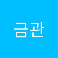 금관학원 썸네일 이미지