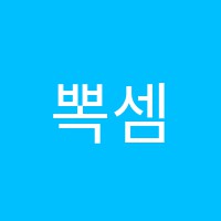 뽁셈수학학원 썸네일 이미지