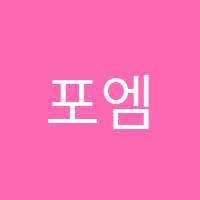 포엠피아노학원 썸네일 이미지