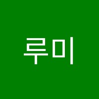 루미에음악학원 썸네일 이미지