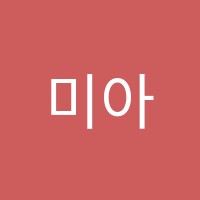 미아앤에듀어학원 썸네일 이미지