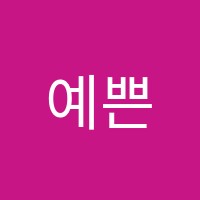 예쁜별음악학원 썸네일 이미지