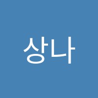 상나에듀(edu)원격학원 썸네일 이미지