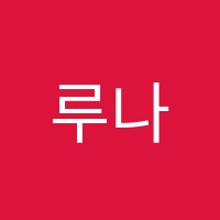 루나영어학원 썸네일 이미지