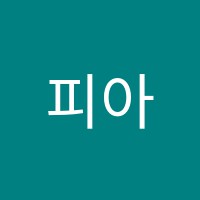 피아노의숲음악교습소 썸네일 이미지
