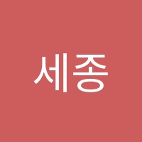 세종미담학원 썸네일 이미지