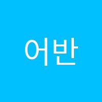 어반미술학원 썸네일 이미지