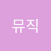 뮤직차일드콘서바토리음악학원 썸네일 이미지