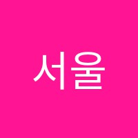 서울정진학원 썸네일 이미지