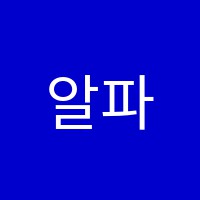 알파수학학원 썸네일 이미지