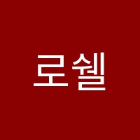 로쉘영어과학학원 썸네일 이미지