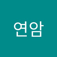 연암국어학원 썸네일 이미지