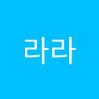 라라미술학원 썸네일 이미지