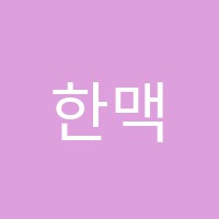 한맥보습학원 썸네일 이미지