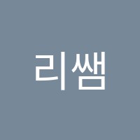리쌤영어학원 썸네일 이미지