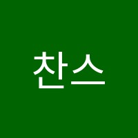 찬스영어학원 썸네일 이미지