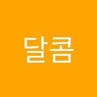 달콤한수학교습소 썸네일 이미지