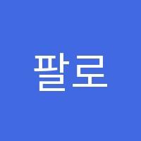 팔로미영어교습소 썸네일 이미지