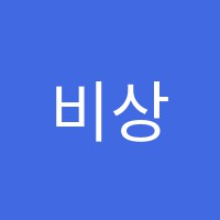 비상아이비츠증포캠퍼스학원 썸네일 이미지