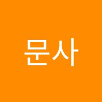문사탐학원 썸네일 이미지