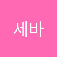 세바인학원 썸네일 이미지