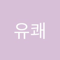 유쾌한논술교습소 썸네일 이미지