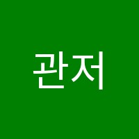 관저디자인애니톡미술학원 썸네일 이미지