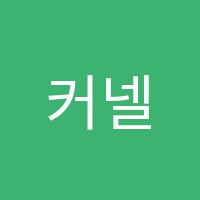 커넬학원 썸네일 이미지