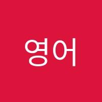 영어종결센터보정학원 썸네일 이미지