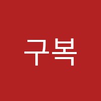 구복수학학원 썸네일 이미지