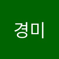 경미수학교습소 썸네일 이미지