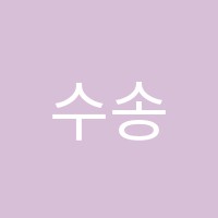 수송비발디피아노교습소 썸네일 이미지