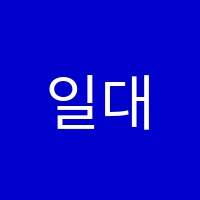 일대일단과전문학원 썸네일 이미지