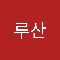 루산보습학원 썸네일 이미지