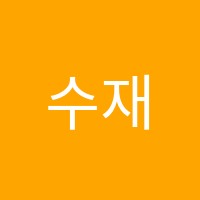 수재이수학교습소 썸네일 이미지